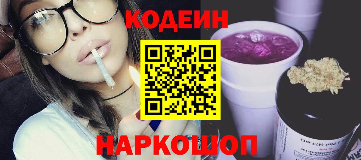 Серпухов  Кодеиновый сироп Lean Purple Drank  Вход с VPN 
